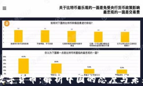 虚拟数字货币:解析中国的态度与未来展望