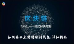 如何将以太坊转账到钱包