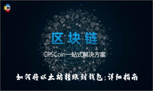 如何将以太坊转账到钱包:详细指南