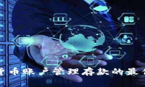 数字货币账户管理存款的最佳实践