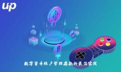 数字货币账户管理存款的