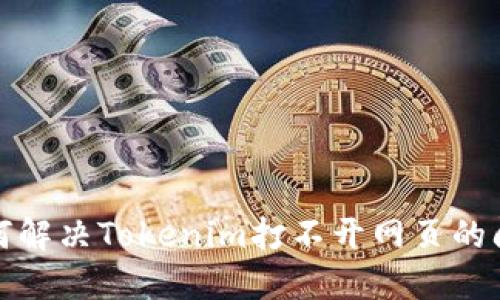 如何解决Tokenim打不开网页的问题