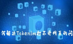 如何解决Tokenim打不开网页
