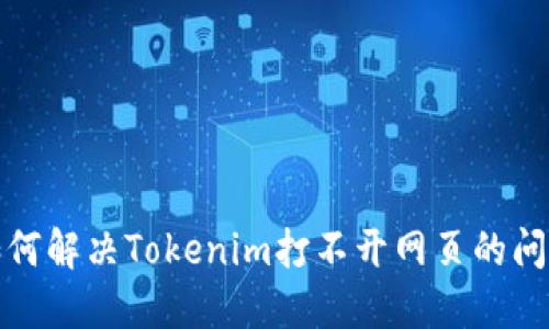 如何解决Tokenim打不开网页的问题