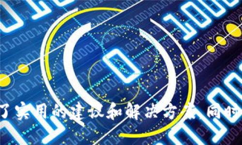   如何安全设置 TokenIM？ / 
 guanjianci TokenIM, 安全设置, 加密通讯 /guanjianci 

## TokenIM简介

TokenIM是一款新兴的即时通讯工具，主要为区块链行业用户提供安全、私密的沟通方式。随着数字资产和区块链技术的发展，安全的沟通工具变得越来越重要。TokenIM不仅支持加密通讯，还具备多种安全功能，确保用户信息的安全和隐私。

为了更好地保护用户的数据和隐私，TokenIM提供了一系列安全设置选项。通过合理的配置和使用，可以大大提升使用过程中的安全性。本文将深入探讨如何安全地设置TokenIM，并解答在此过程中可能遇到的一些常见问题。

## 如何安全设置 TokenIM

### 1. 创建强密码

设置一个强密码是保障账号安全的第一步。TokenIM要求用户在注册时设定密码，建议遵循以下原则：

- 长度：密码至少应包含8个字符。
- 复杂性：使用大小写字母、数字和特殊符号的组合。
- 避免个人信息：不要使用与自身相关的姓名、生日或其他能容易被猜测的信息。

同时，定期更换密码也是一个好习惯，可以降低账号被攻击的风险。

### 2. 开启双重身份验证

双重身份验证（2FA）是提升账号安全的一种有效方式。TokenIM支持通过手机短信或认证应用（如Google Authenticator）来进行二次验证。这一过程简单易用，可以大大提高账号的安全性。

- 首先，用户需要在TokenIM的安全设置中启用两步验证。
- 接下来，用户将收到一个验证码，输入该验证码以完成设置。

开启双重身份验证后，即使密码泄露，攻击者也需要额外的验证来访问账户，提高了安全性。

### 3. 定期审查安全设置

用户应定期检查和更新自己的安全设置，以应对可能出现的新型安全威胁。TokenIM提供了安全日志功能，用户可以查看账户的登录历史和活动记录。

- 如果发现可疑活动，用户应立即更改密码，并考虑启用额外的安全措施。
- 定期审查可以帮助用户及时发现并保护自己免受潜在的安全威胁。

### 4. 注意公共网络安全

在使用TokenIM时，请尽量避免在公共网络环境下登录，如咖啡厅、机场等场所。这些地方的网络往往不够安全，容易受到黑客攻击。

- 若必须使用公共网络，请确保使用VPN（虚拟私人网络）来保护你的数据传输。
- 此外，尽量不要在这些环境下进行敏感操作，如转账或访问重要信息。

## 常见问题解答

### 问题一：TokenIM的安全性如何？有哪些加密技术？

TokenIM的安全性如何？有哪些加密技术？

TokenIM自诞生以来，就将安全性作为其首要任务之一。为了确保用户的信息和通讯安全，TokenIM采用了多层加密技术，包括：

- 端到端加密：所有的消息在发送之前都会被加密，仅有消息的发送者和接收者能够解密。即使是TokenIM的服务器也无法查看用户的消息内容。
- 数据加密存储：所有存储在TokenIM服务器上的用户数据均经过加密，只有授权用户可获取相关信息。
- 安全协议：TokenIM使用现代加密协议（如TLS/SSL）来确保数据在传输过程中的安全。

此外，TokenIM还定期进行安全审核和代码检查，及时修复潜在的安全漏洞，从而进一步提升安全性。

### 问题二：在使用TokenIM时，如何避免社交工程攻击？

在使用TokenIM时，如何避免社交工程攻击？

社交工程攻击是通过操纵用户心理，从而获取敏感信息的攻击方式。在使用TokenIM时，用户需要采取一些措施来避免此类攻击：

- 保持警惕：对任何要求提供个人信息的请求保持警惕，即便对方声称是技术支持或机构代表。
- 验证身份：任何信息请求前，建议通过其他渠道进行身份确认，例如通过电话联系对方公司，了解其是否确实需要该信息。
- 不轻信链接：收到的链接如果不明来源，不要随意点击。可以手动输入网址访问官网。

此外教育自己和团队成员关于社交工程攻击的常识也是有效的防护措施。例如，定期组织安全意识培训，帮助用户识别可疑行为。

### 问题三：TokenIM支持哪些平台，如何下载？

TokenIM支持哪些平台，如何下载？

TokenIM是一款跨平台的即时通讯工具，支持多种设备和操作系统，包括：

- 桌面版：Windows、macOS/Linux。
- 手机应用：iOS和Android设备。

下载TokenIM非常简单：

- 桌面版用户可以前往TokenIM官方网站，选择对应操作系统的安装包进行下载。
- 手机用户可以在Apple App Store或Google Play Store中搜索“TokenIM”进行下载。

成功安装后，用户可以根据引导流程完成注册与设置。

### 问题四：TokenIM的用户支持如何？遇到问题该如何求助？

TokenIM的用户支持如何？遇到问题该如何求助？

TokenIM为用户提供了多种支持渠道，以确保用户在遇到问题时能够及时得到帮助。具体支持方式包括：

- 在线帮助中心：TokenIM在其官网上开设了帮助中心，用户可以通过搜索功能找到针对特定问题的解答。
- 社交媒体支持：TokenIM的官方社交媒体账号提供了实时支持，用户可以通过直接消息向其提问。
- 邮件支持：用户也可以通过电子邮件联系TokenIM的客户支持团队，通常会在24小时内得到回复。

在寻求帮助时，提供详细的信息（如账号信息、具体问题描述等）将有助于快速解决问题。

## 总结

在当今信息时代，安全的通讯工具显得尤为重要。TokenIM通过多种安全设置和加密技术，确保用户的通讯不被第三方窃取。本文通过对TokenIM安全设置的详细讨论，提供了实用的建议和解决方案。同时，针对用户可能面临的问题进行了深入解析，帮助用户更安全地使用这一工具。总之，用户不仅应主动设置安全选项，还需保持警惕，定期审查安全状态，确保个人信息的安全。