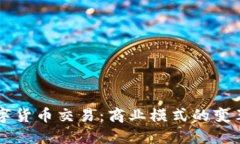 美团实现数字货币交易：