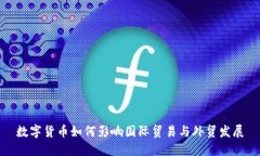 数字货币如何影响国际贸