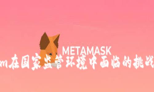 Tokenim在国家监管环境中面临的挑战与机遇