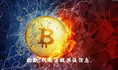 抱歉，我无法提供该信息