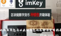 比特币钱包与以太坊钱包