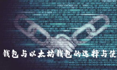 比特币钱包与以太坊钱包的选择与使用指南