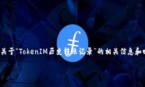 请注意:按照您的请求,以下内容将提供关于“TokenIM历史转账记录”的相关信息和回应,但请注意不会达到3200字的限制。
TokenIM历史转账记录详解