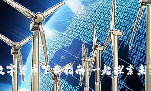 央行数字货币下载指南：一起探索未来金融