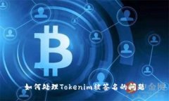 如何处理Tokenim被签名的问