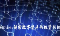 Tokenim：解密数字货币的投