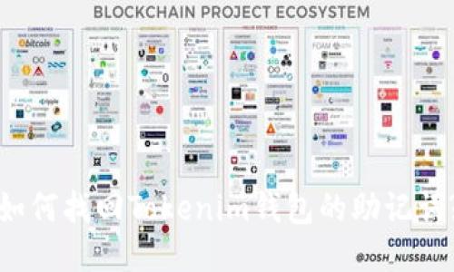 如何找回Tokenim钱包的助记词?