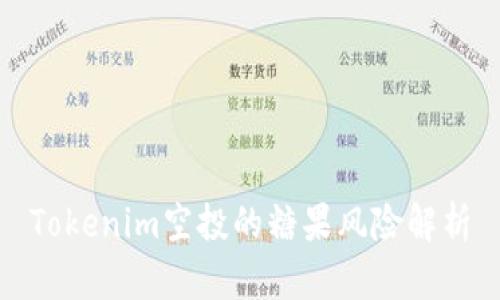 Tokenim空投的糖果风险解析