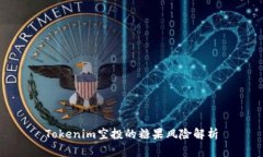 Tokenim空投的糖果风险解析