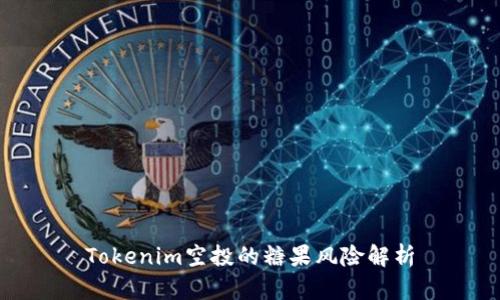 Tokenim空投的糖果风险解析