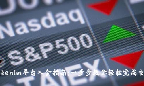 Tokenim平台入金指南:一步步教你轻松完成交易