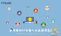 如何将WBP币转入以太坊钱