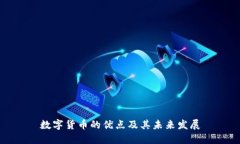 数字货币的优点及其未来