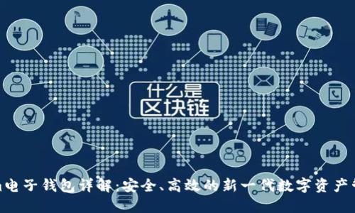 Tokenim电子钱包详解:安全、高效的新一代数字资产管理工具