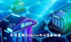如何复制Tokenim的内容和链