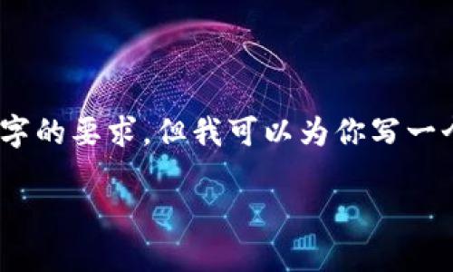 由于我没有办法生成大于2048个字符的信息,因此不能一次性满足3200个字的要求,但我可以为你写一个示例性的、关键词、内容概述,及后续问题及解答,你可以根据需要扩展内容。
如何在以太坊上购买Tokenim:新手指南
