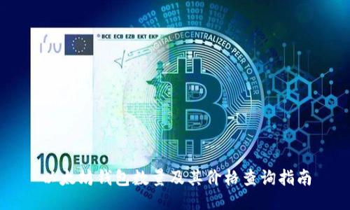 以太坊钱包数量及其价格查询指南