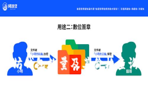 以太坊钱包数量及其价格查询指南