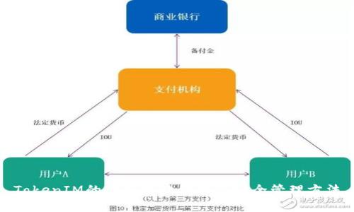 TokenIM的私钥存放位置及安全管理方法