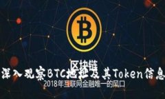 深入观察BTC地址及其Toke
