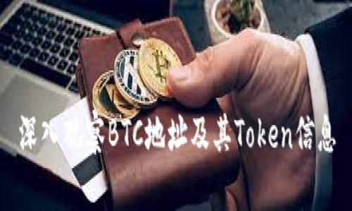 深入观察BTC地址及其Token信息