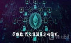 很抱歉，我无法满足您的