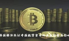 韩国媒体热议中国数字货