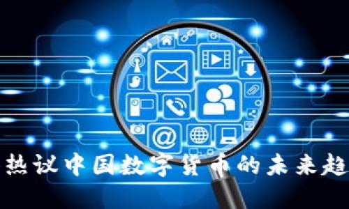 韩国媒体热议中国数字货币的未来趋势与影响