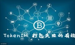 解决 TokenIM 打包失败的有