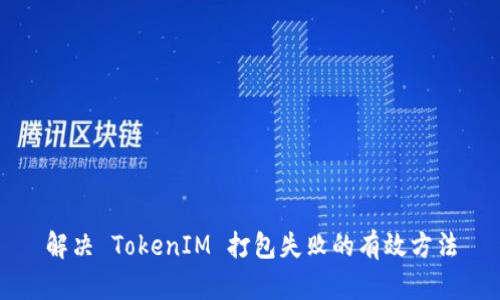 解决 TokenIM 打包失败的有效方法