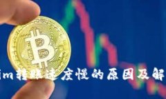 Tokenim转账速度慢的原因及