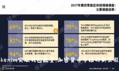 Tokenim突破钱包数量：加密