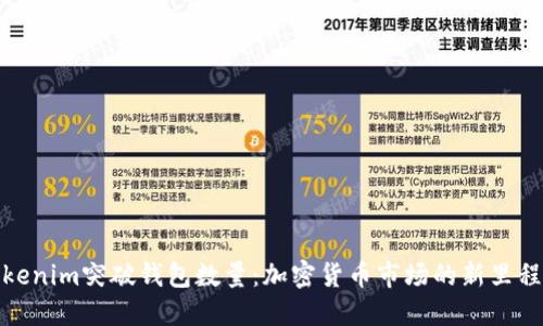 Tokenim突破钱包数量:加密货币市场的新里程碑