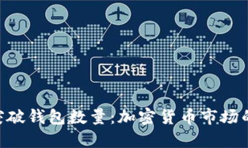 Tokenim突破钱包数量:加密货币市场的新里程碑