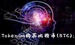 如何通过Tokenim购买比特币