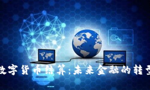 伊朗数字货币结算:未来金融的转型之路
