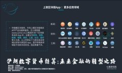 伊朗数字货币结算：未来