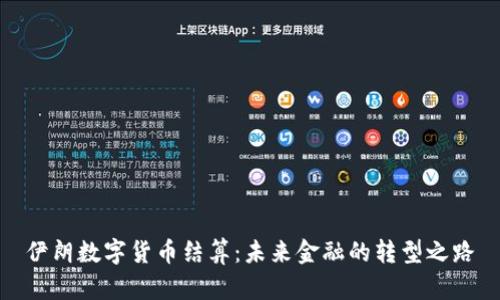 伊朗数字货币结算:未来金融的转型之路