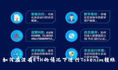 如何在没有ETH的情况下进