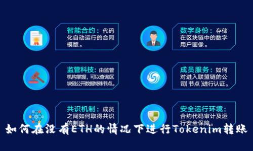 如何在没有ETH的情况下进行Tokenim转账