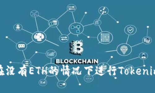 如何在没有ETH的情况下进行Tokenim转账